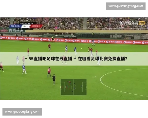 足球比赛直播观看指南各大平台推荐与观看方式解析